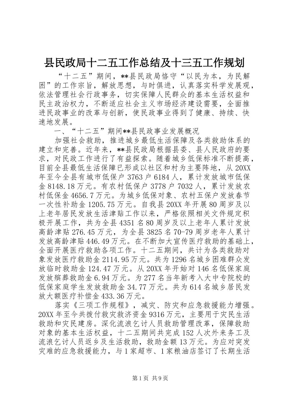 县民政局十二五工作总结及十三五工作规划_第1页