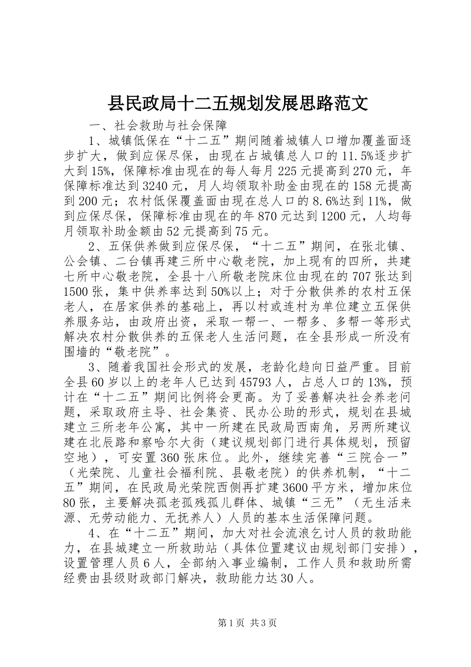 县民政局十二五规划发展思路范文_第1页