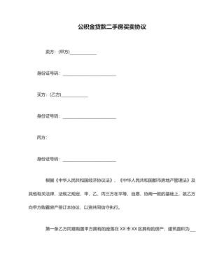 公积金贷款二手房买卖合同