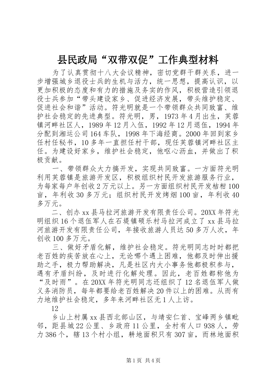 县民政局双带双促工作典型材料_第1页