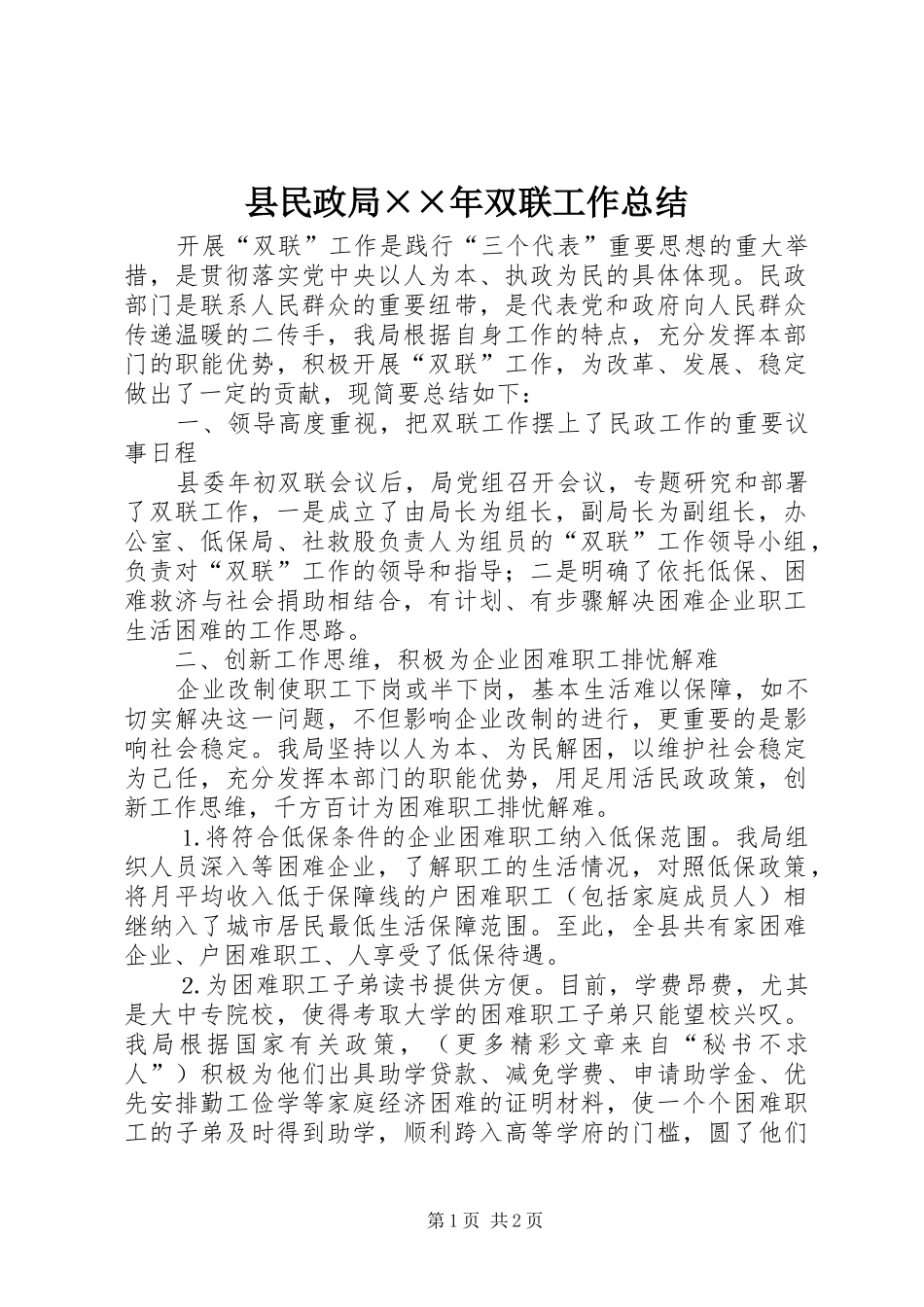 县民政局双联工作总结_第1页