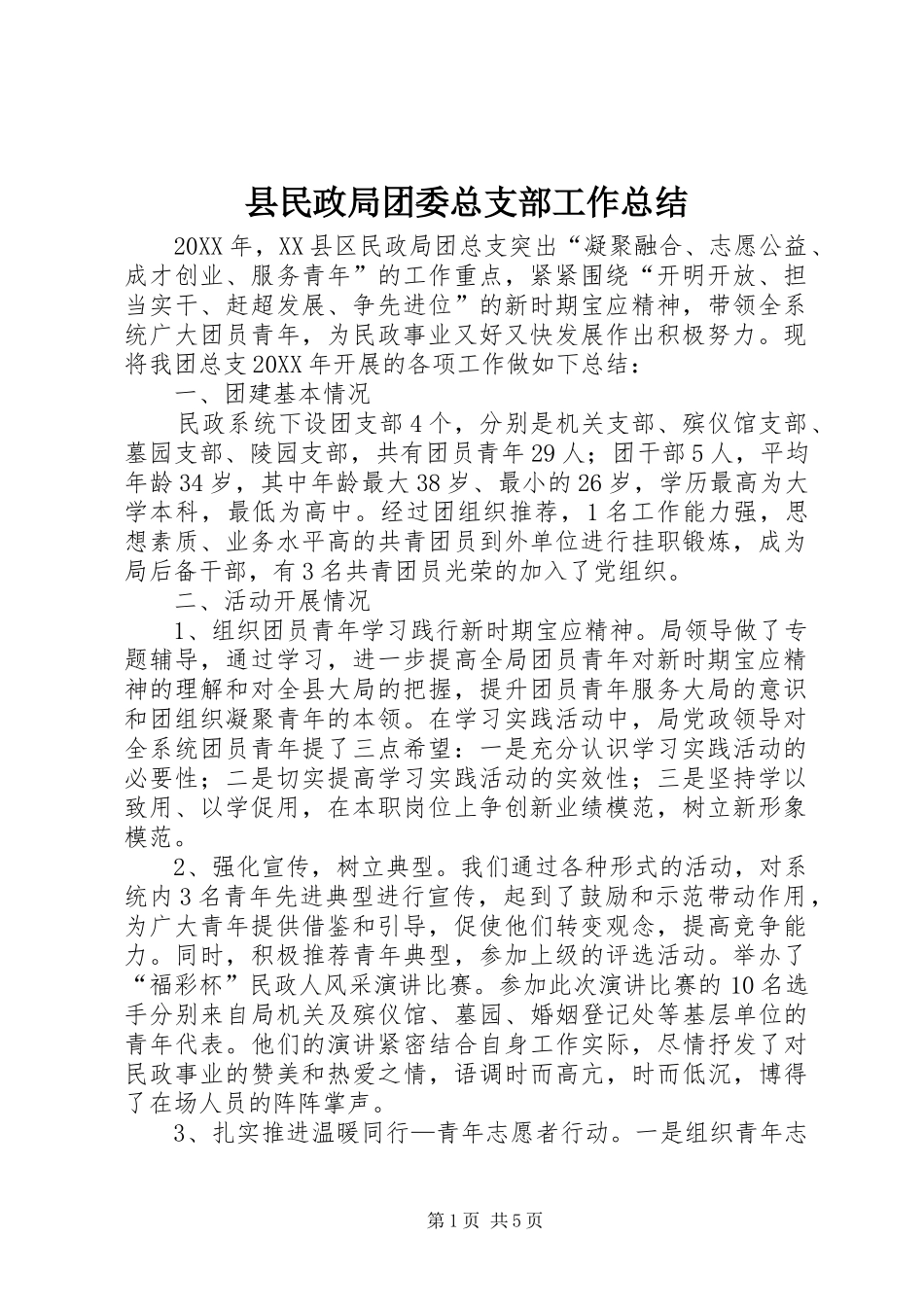 县民政局团委总支部工作总结_第1页