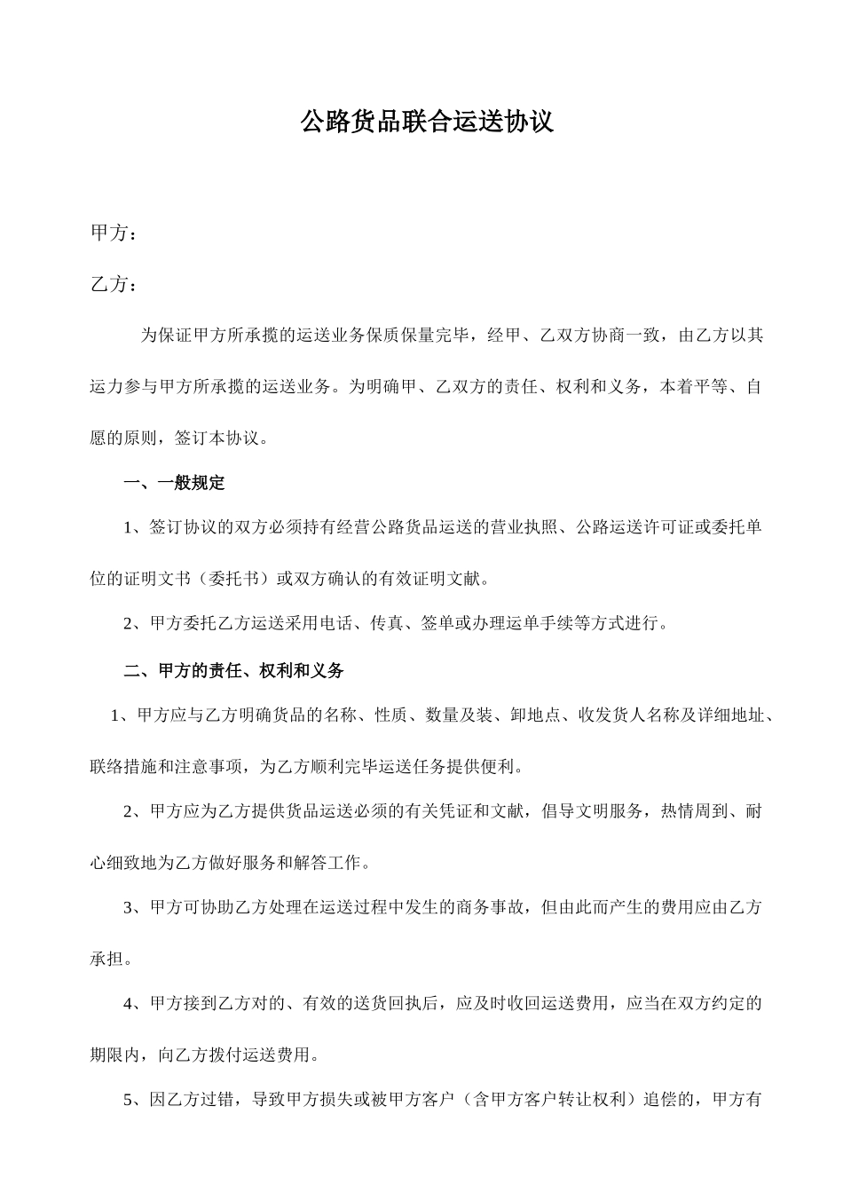 公路货物联合运输合同_第1页