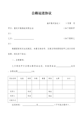 公路货物运输合同单次样本