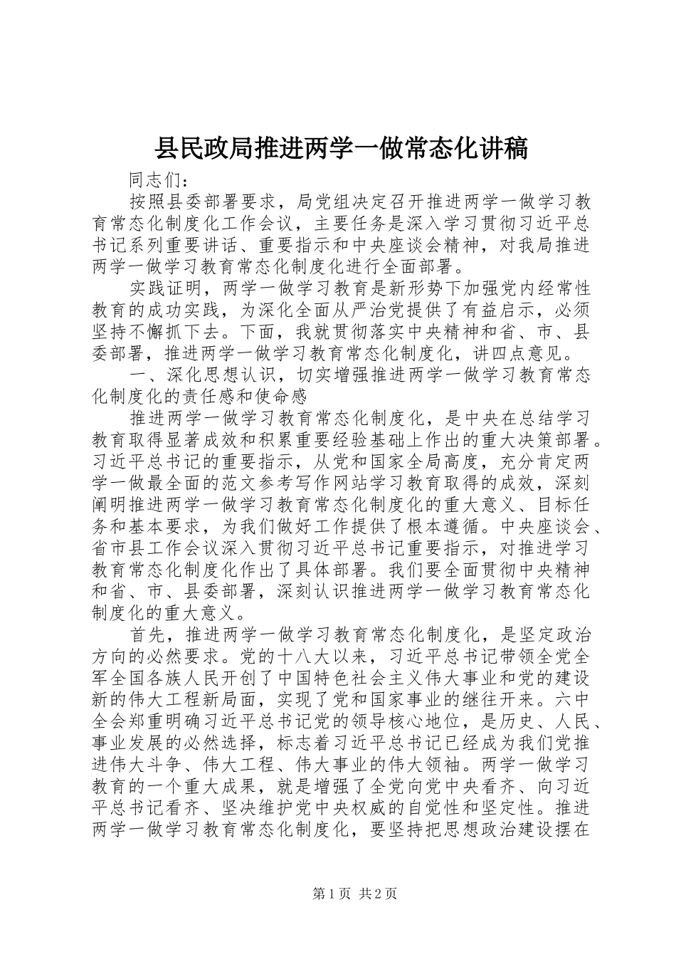 县民政局推进两学一做常态化讲稿_第1页