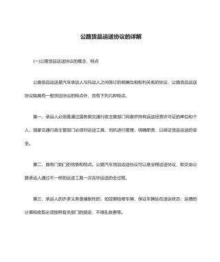 公路货物运输合同的详解