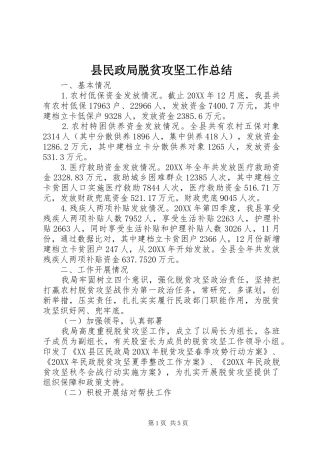 县民政局脱贫攻坚工作总结