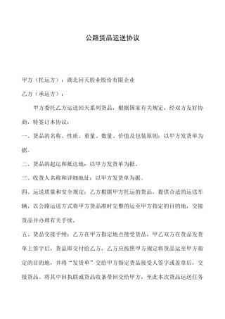 公路货物运输合同范本