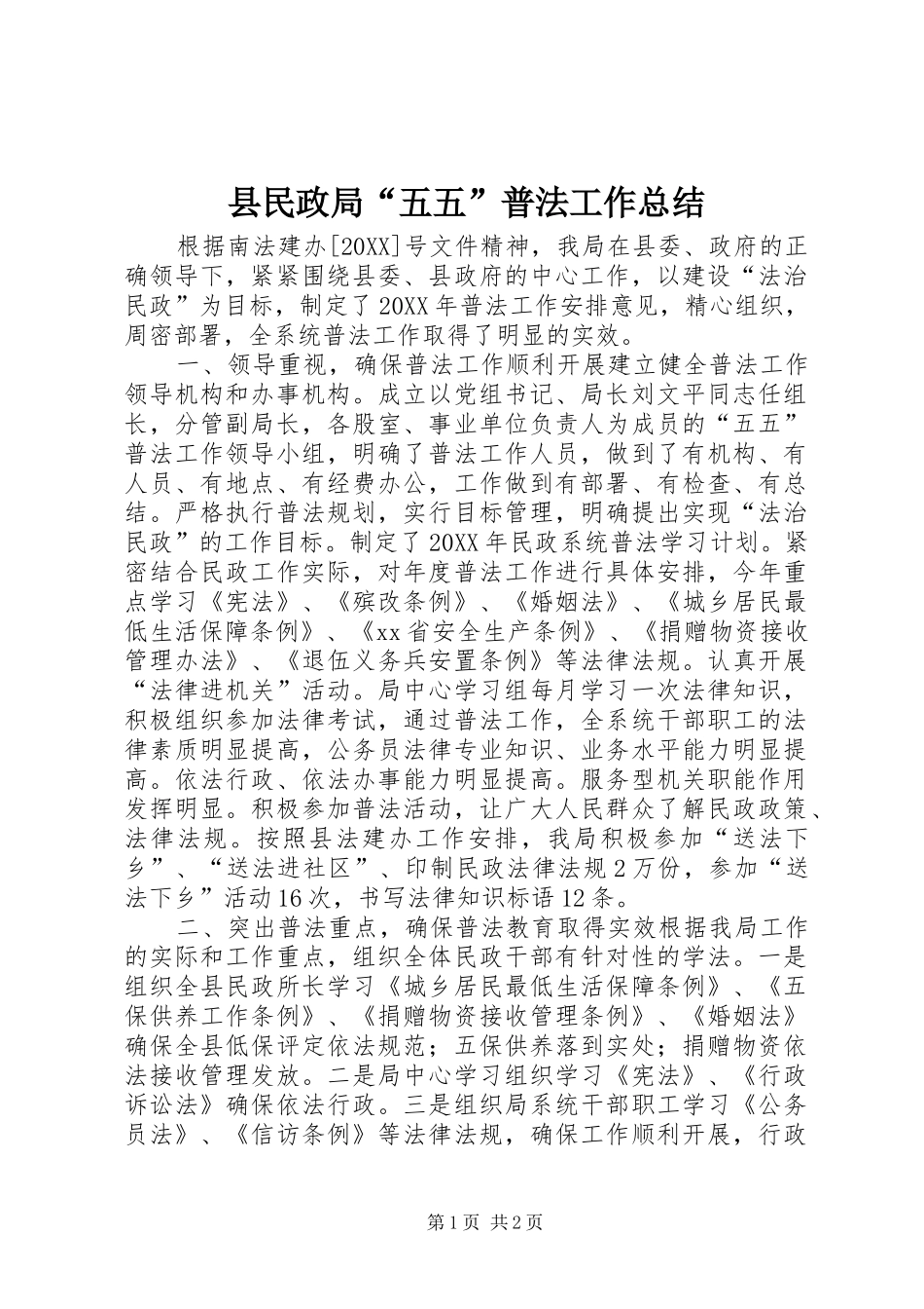 县民政局五五普法工作总结_第1页