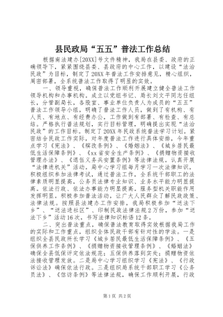 县民政局五五普法工作总结