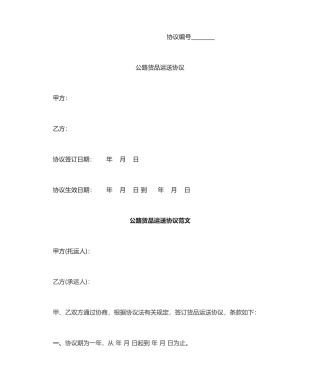 公路货物运输合同范本标准版