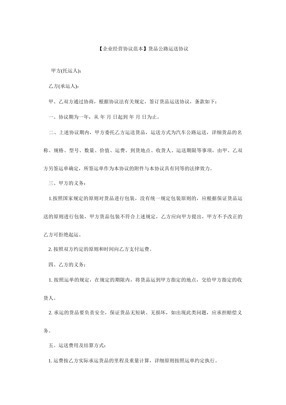 公路货物运输合同范本货物公路运输合同_第1页