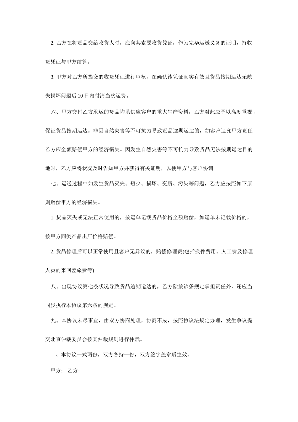 公路货物运输合同范本货物公路运输合同_第2页