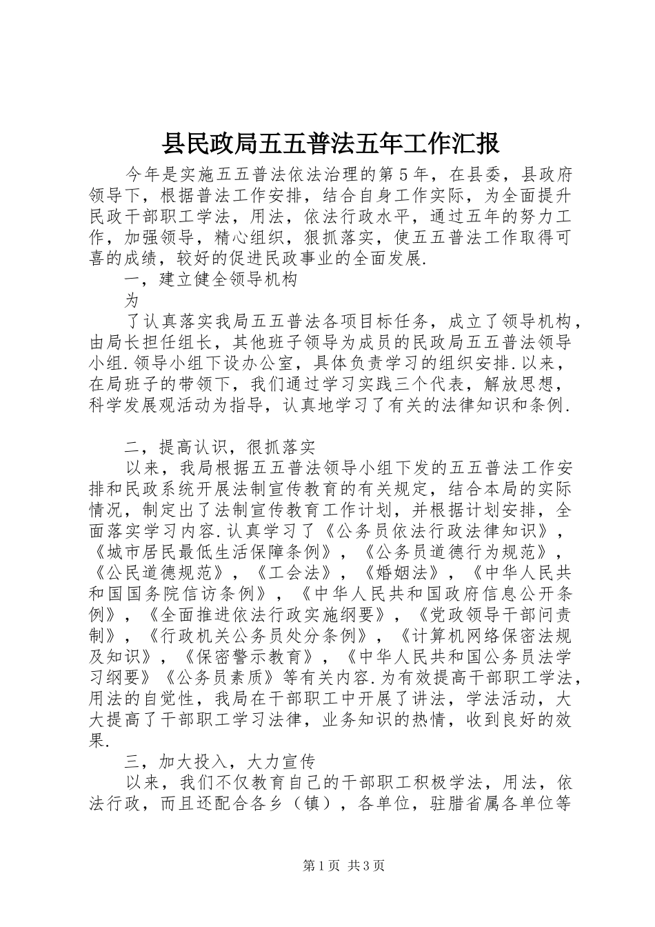 县民政局五五普法五年工作汇报_第1页