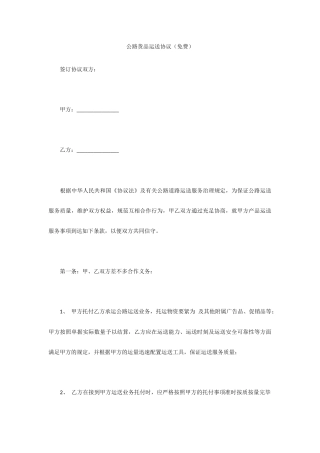 公路货物运输合同免费