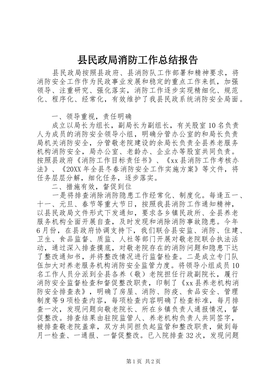 县民政局消防工作总结报告_第1页