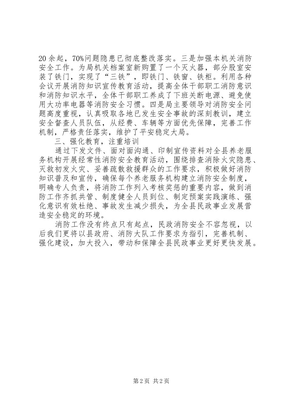 县民政局消防工作总结报告_第2页