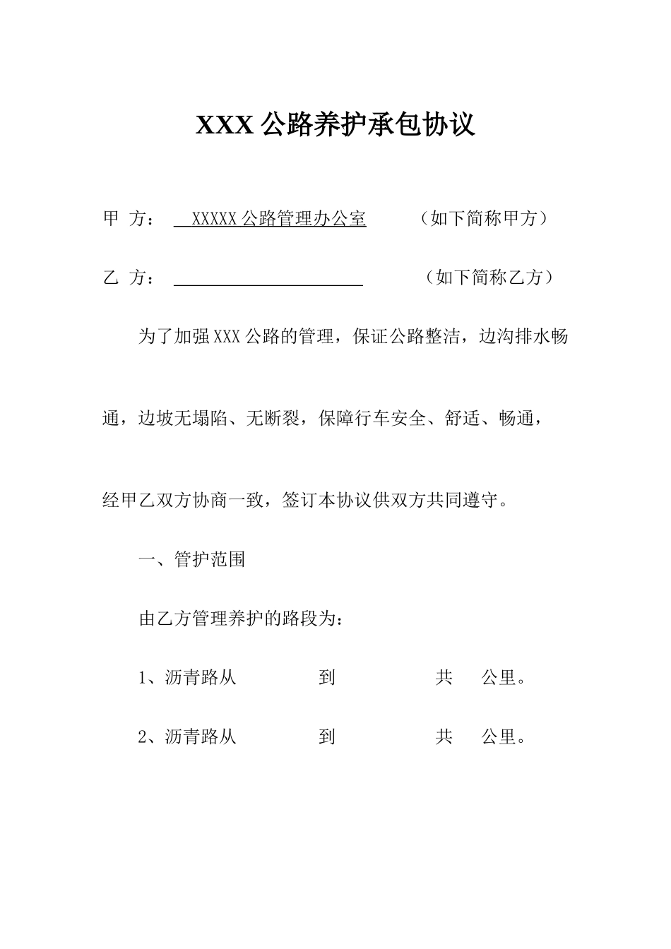 公路养护承包合同_第1页