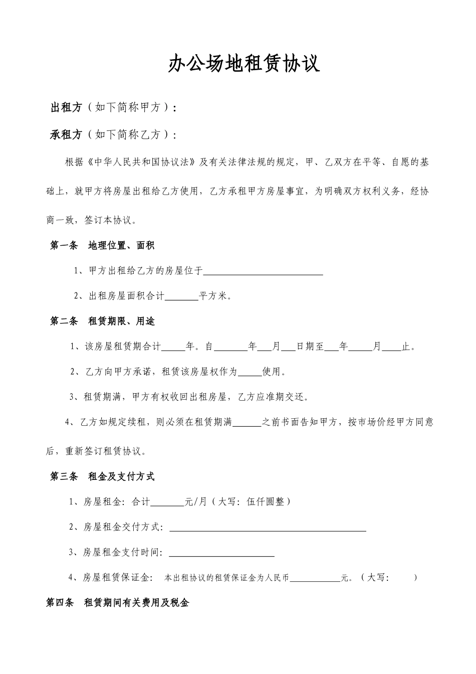 公司办公场地租赁合同范本 完整版_第1页