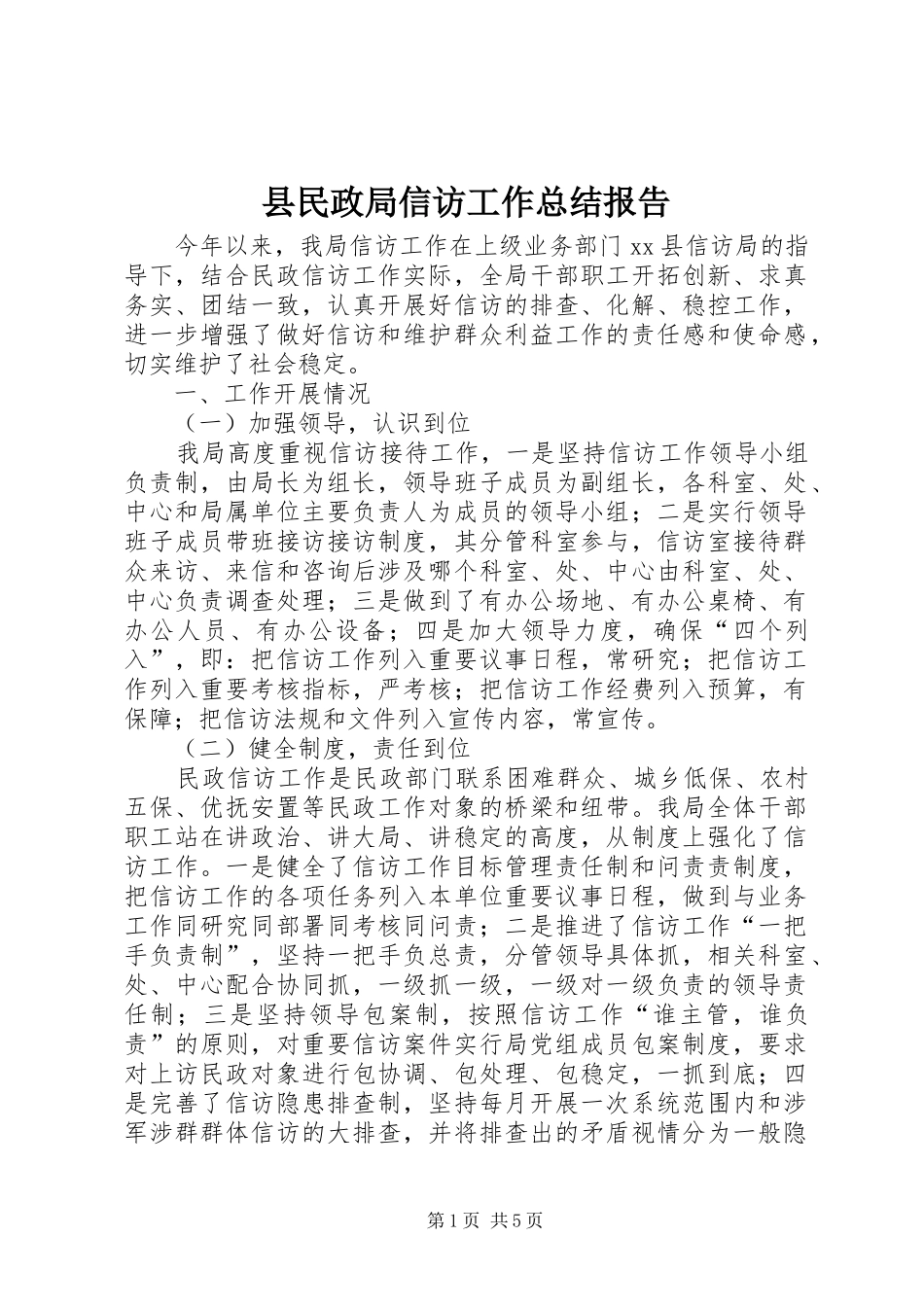 县民政局信访工作总结报告_第1页