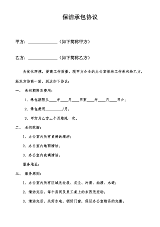 公司保洁承包合同