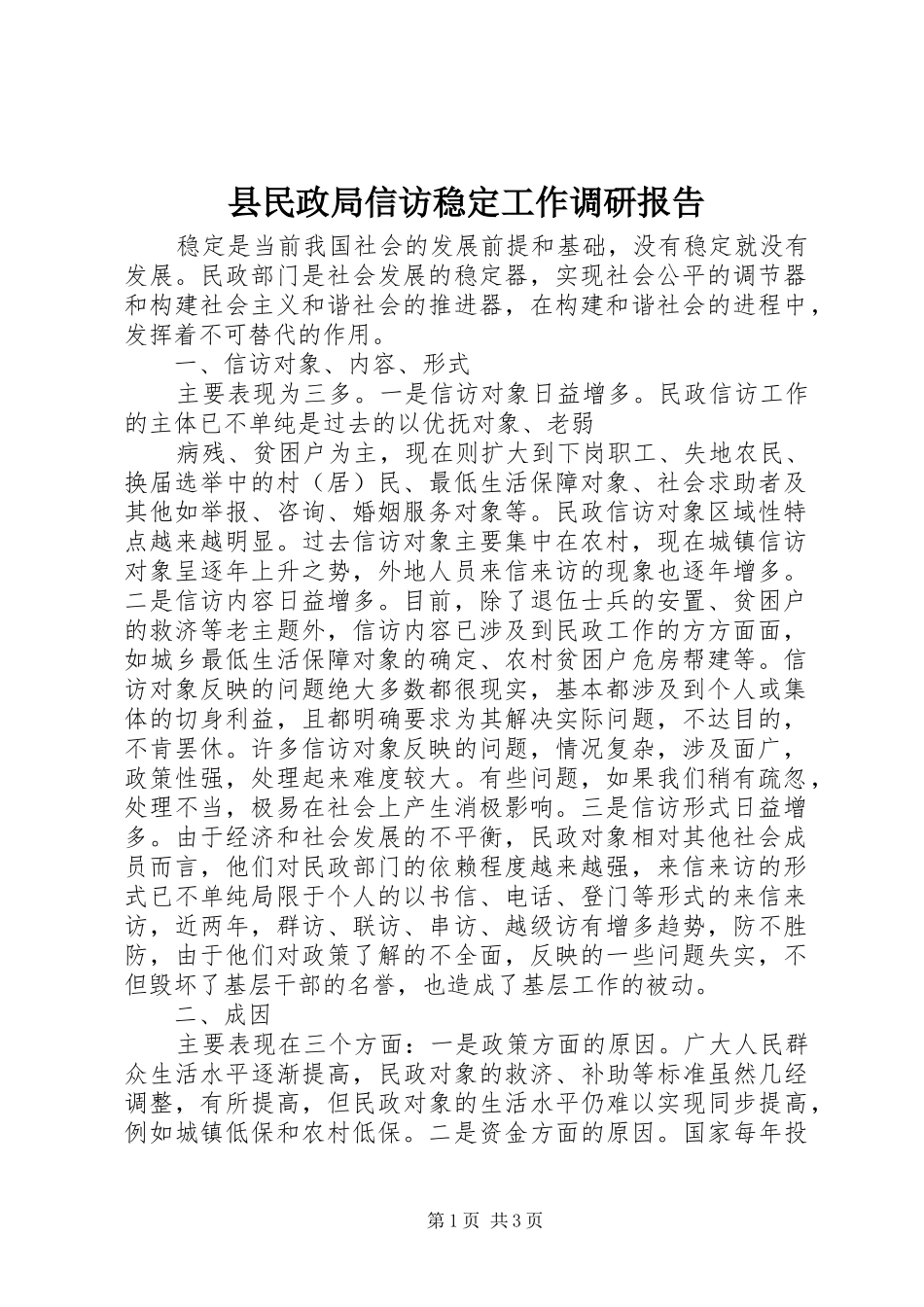县民政局信访稳定工作调研报告_第1页