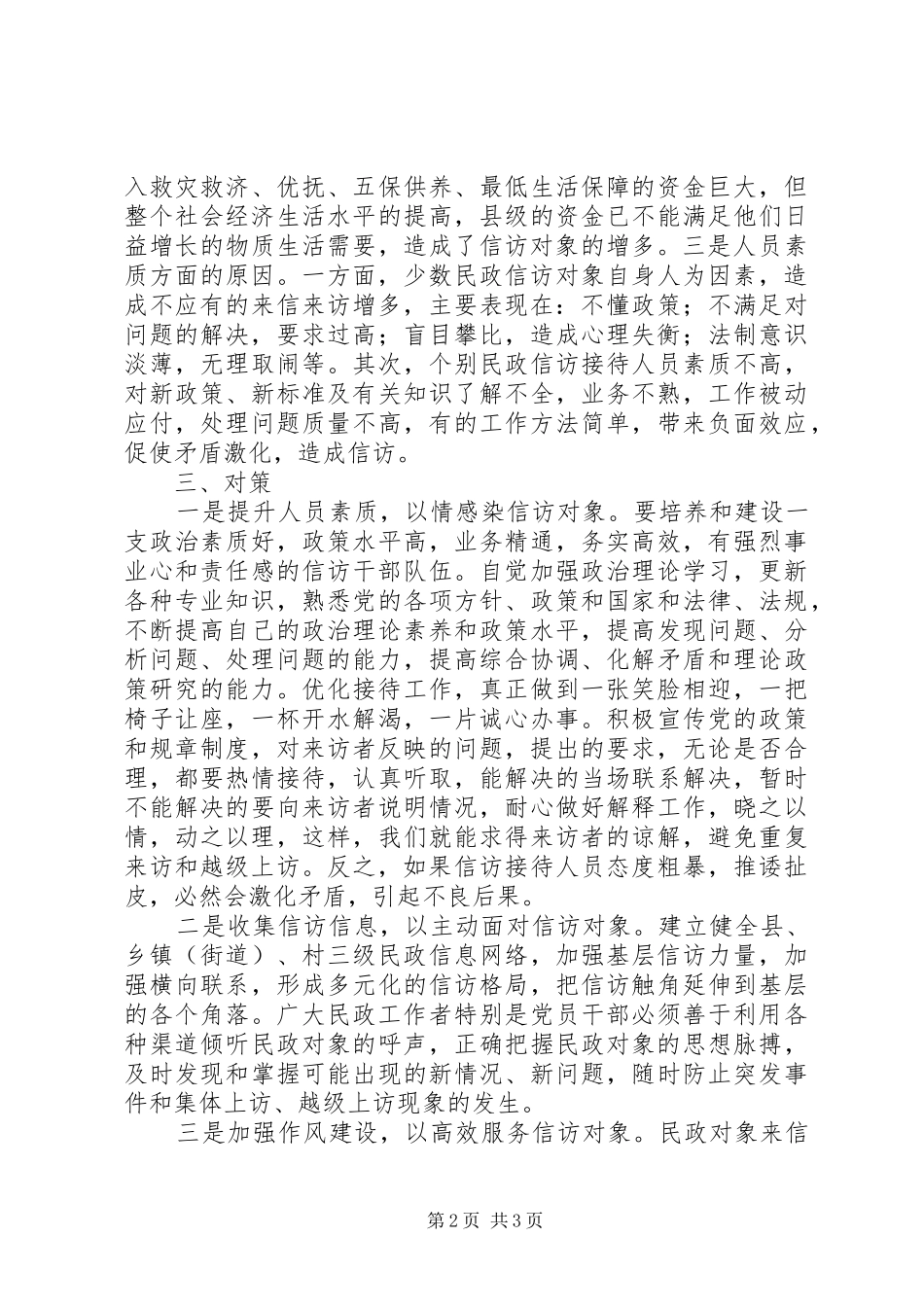 县民政局信访稳定工作调研报告_第2页