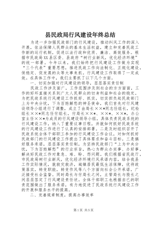 县民政局行风建设年终总结