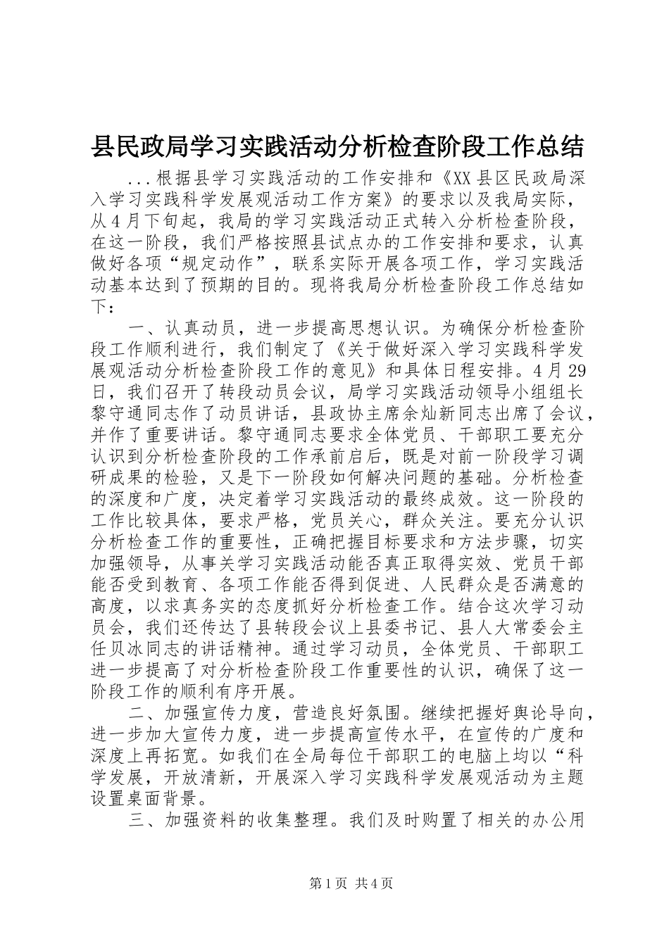 县民政局学习实践活动分析检查阶段工作总结_第1页