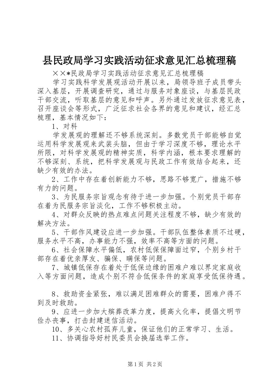 县民政局学习实践活动征求意见汇总梳理稿_第1页