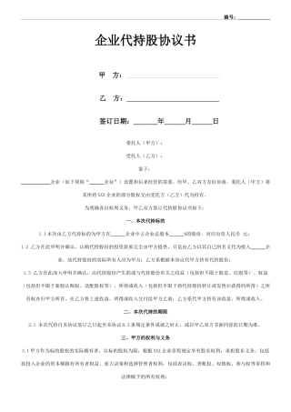 公司代持股协议合同协议