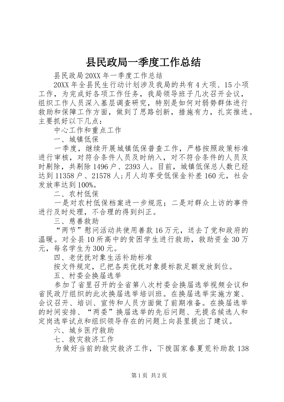 县民政局一季度工作总结_第1页