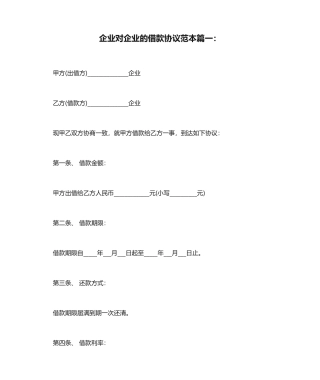 公司对公司的借款合同范本篇一：