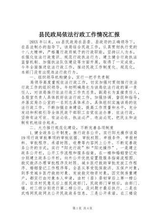 县民政局依法行政工作情况汇报
