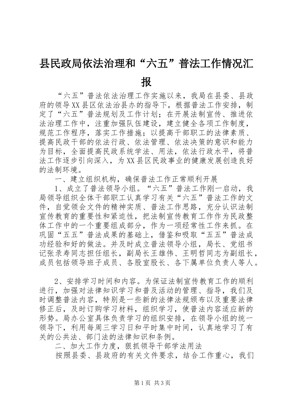 县民政局依法治理和六五普法工作情况汇报_第1页