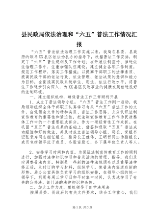 县民政局依法治理和六五普法工作情况汇报