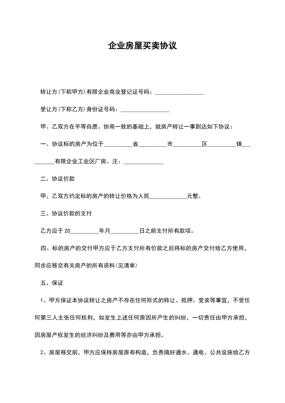 公司房屋买卖合同_第1页