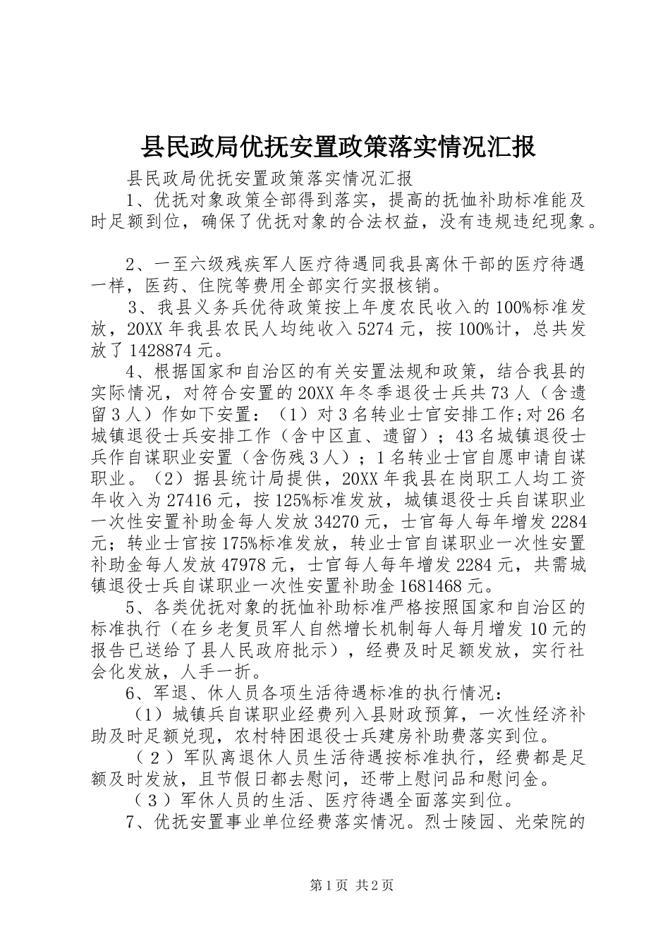 县民政局优抚安置政策落实情况汇报_第1页