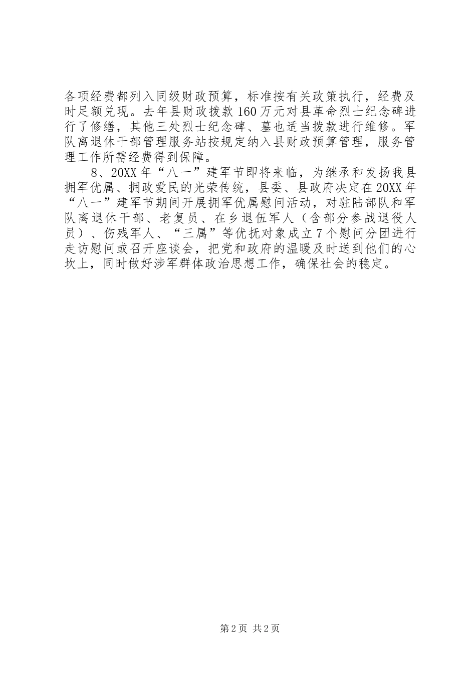 县民政局优抚安置政策落实情况汇报_第2页