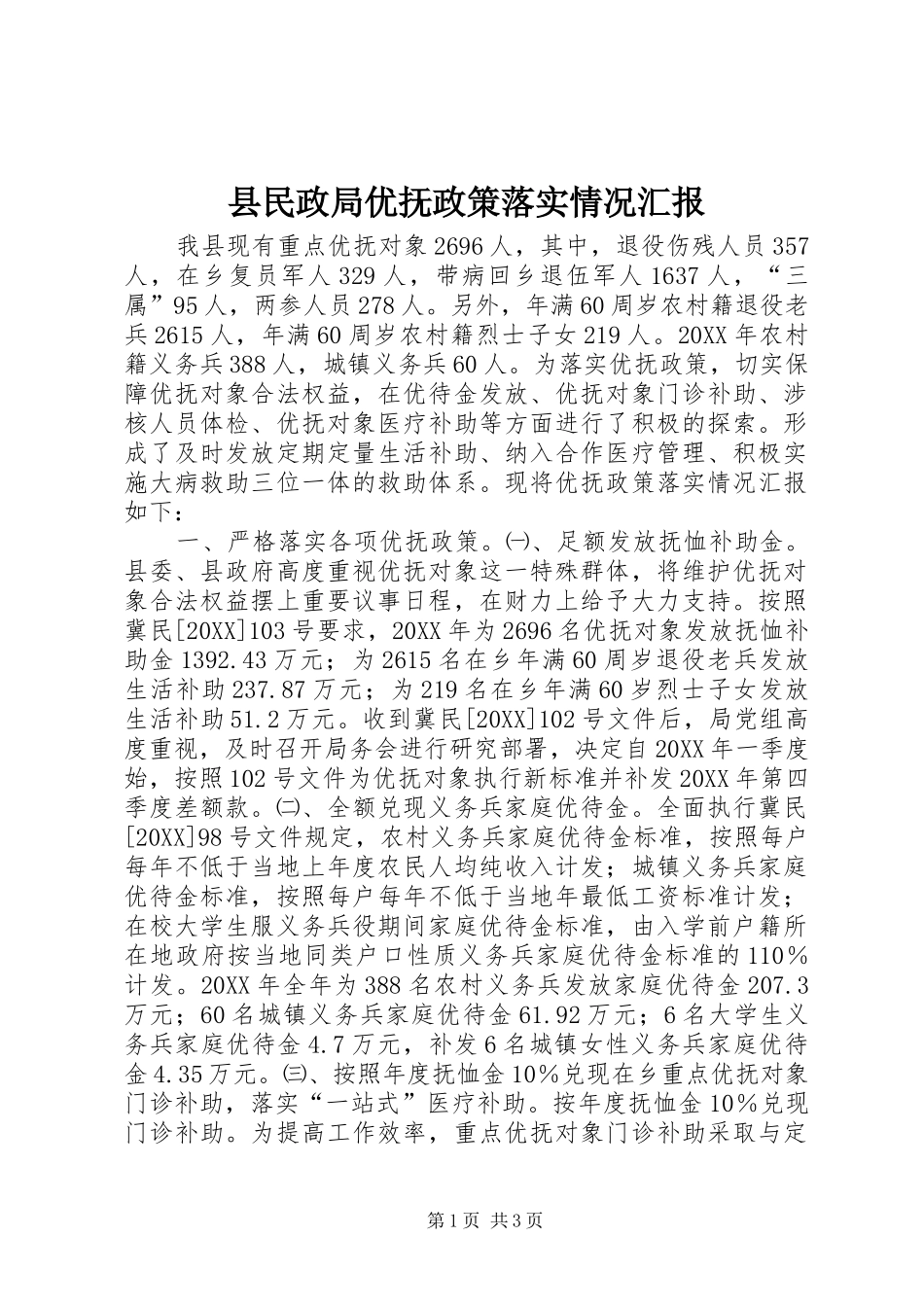 县民政局优抚政策落实情况汇报_第1页