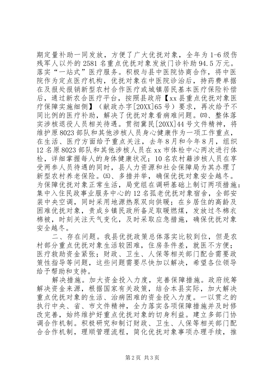 县民政局优抚政策落实情况汇报_第2页