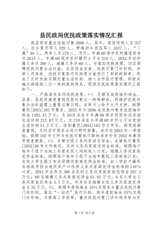 县民政局优抚政策落实情况汇报