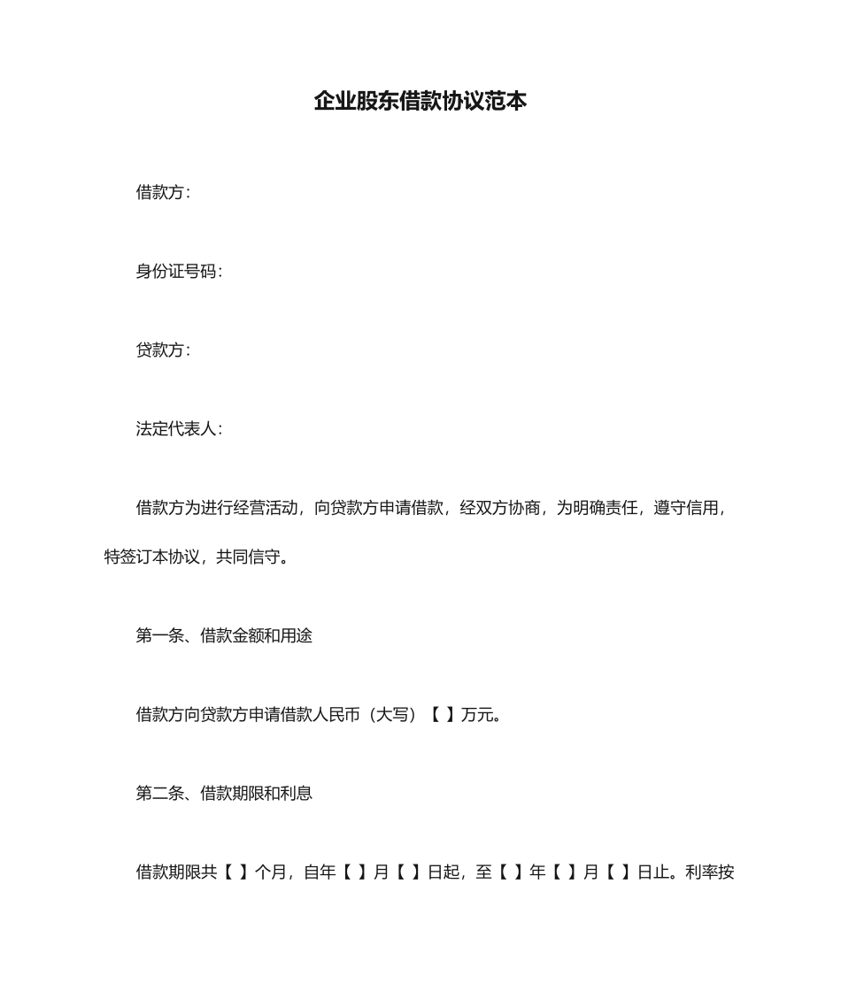 公司股东借款合同范本_第1页