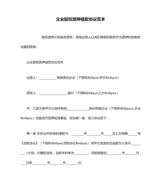 公司股权质押借款合同范本