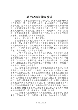 县民政局长就职演说