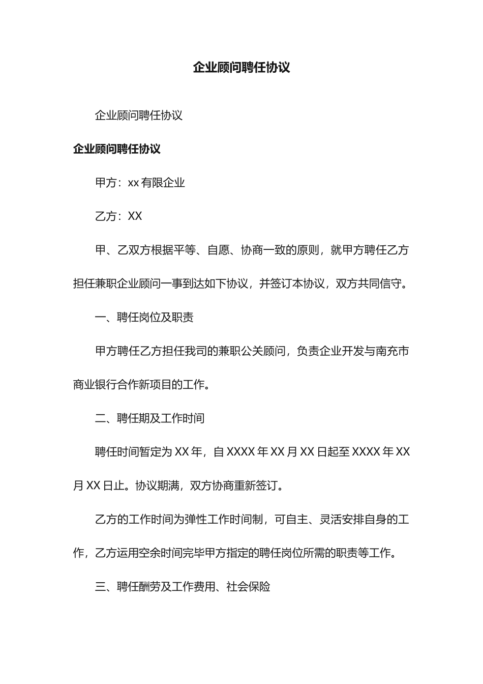 公司顾问聘用合同_第1页