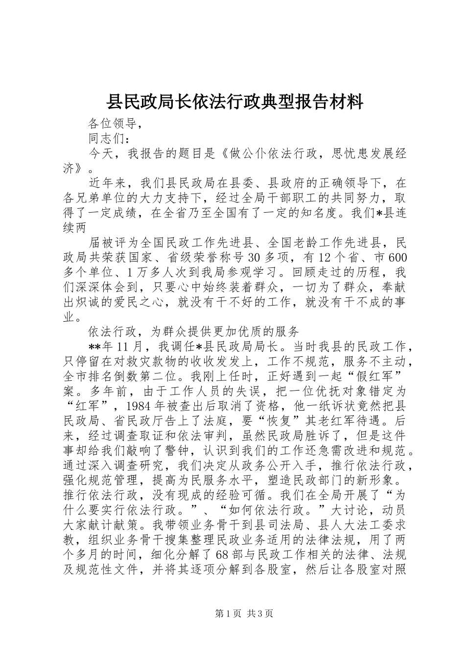 县民政局长依法行政典型报告材料_第1页