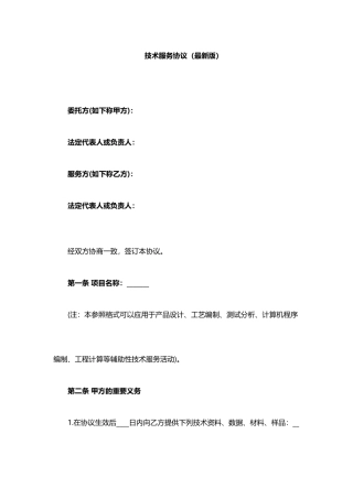 公司技术服务合同最新