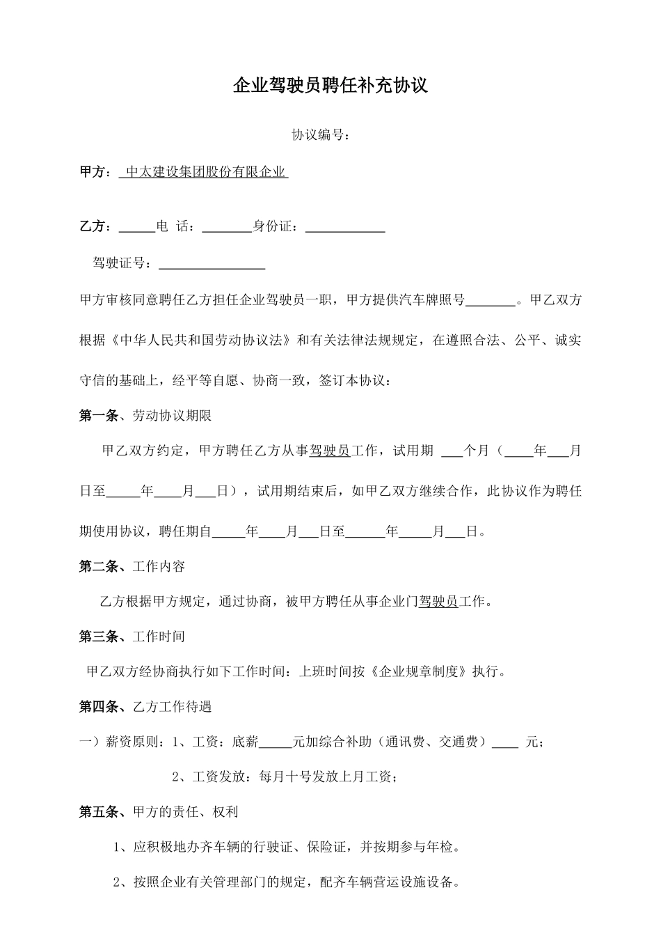 公司驾驶员聘用合同_第1页