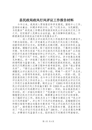 县民政局政风行风评议工作报告材料